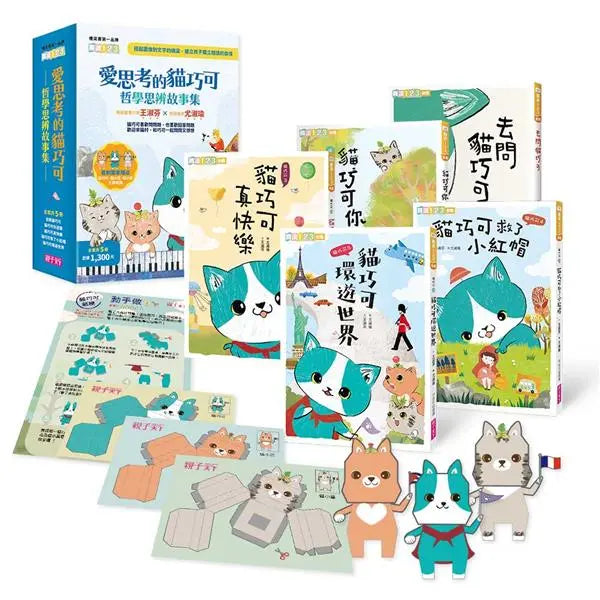 愛思考的貓巧可: 哲學思辨故事集套書 (5冊合售)