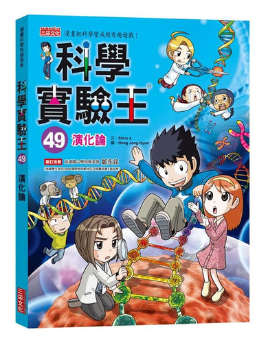 科學實驗王49：演化論-Graphic novels/ Comic books/ Manga/ Cartoons-買書書 BuyBookBook