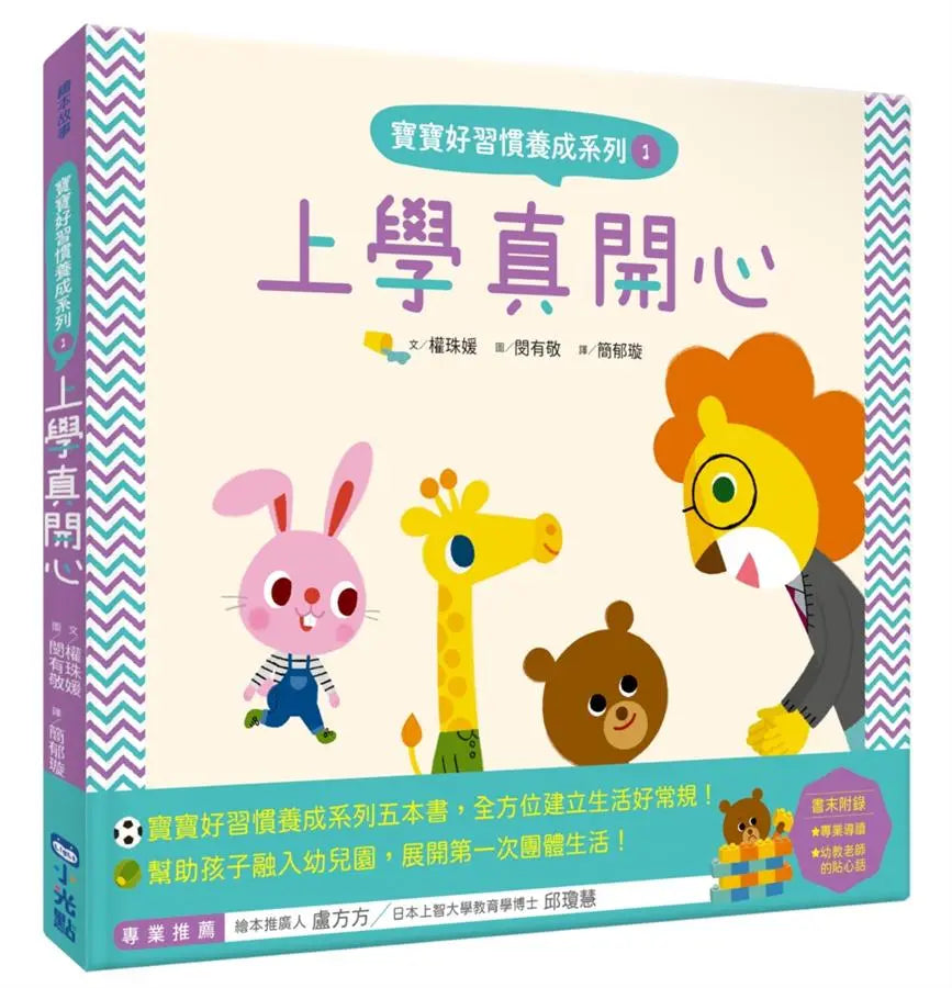 寶寶好習慣養成系列 1 上學真開心-Children’s picture books-買書書 BuyBookBook