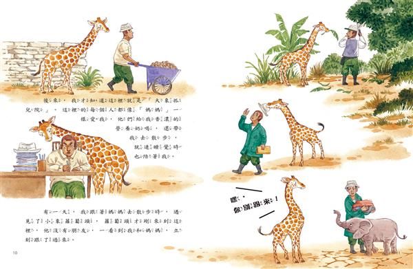 愛的故事‧知識繪本4：我最好的大象朋友