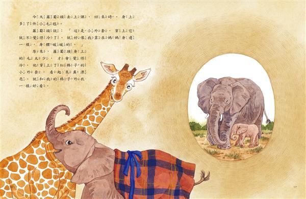 愛的故事‧知識繪本4：我最好的大象朋友