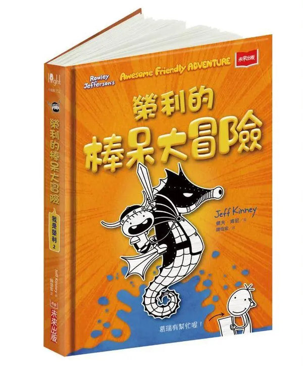 我是榮利2：榮利的棒呆大冒險-Children’s / Teenage fiction: School stories-買書書 BuyBookBook