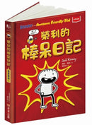 我是榮利1：榮利的棒呆日記-Children’s / Teenage fiction: School stories-買書書 BuyBookBook