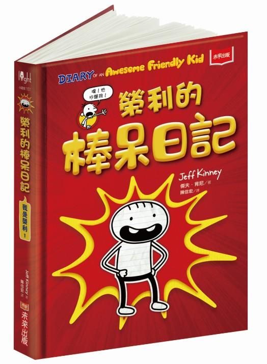 我是榮利1：榮利的棒呆日記-Children’s / Teenage fiction: School stories-買書書 BuyBookBook