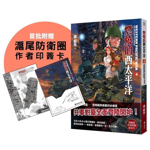 燃燒的西太平洋（4）（首批附贈滬尾防衛圈作者印簽卡）(戰紀漫畫)
