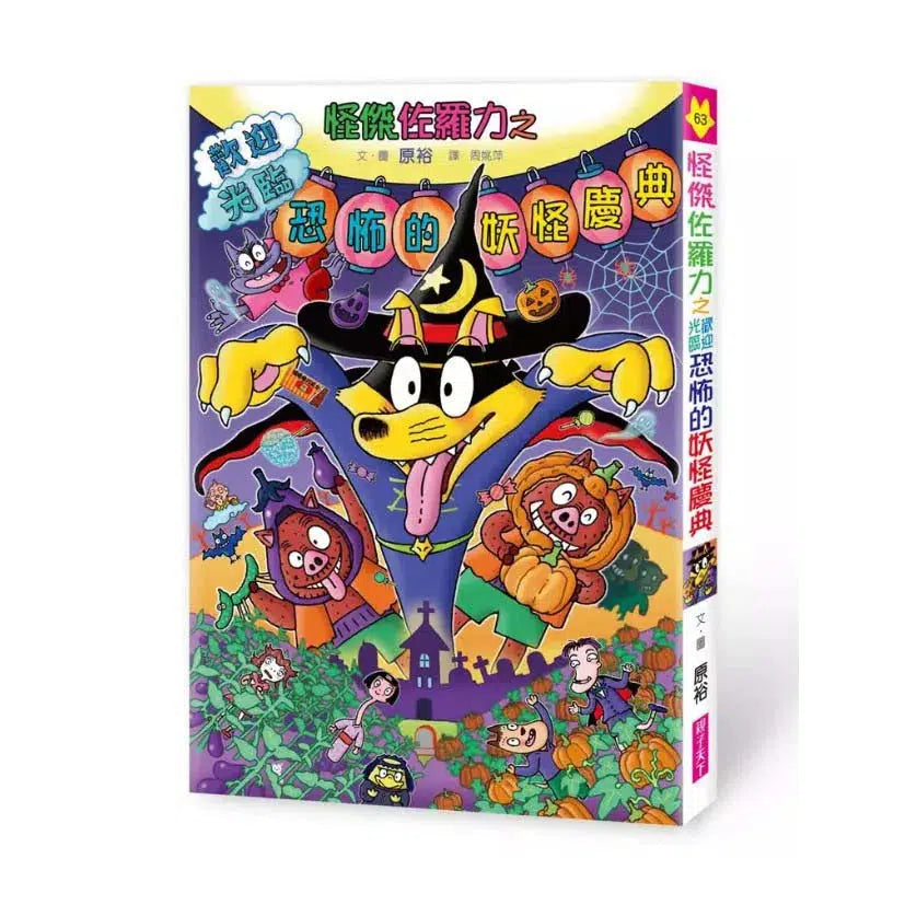 怪傑佐羅力 63：歡迎光臨恐怖的妖怪慶典-故事: 歷險科幻 Adventure & Science Fiction-買書書 BuyBookBook