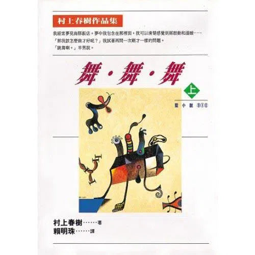 舞，舞，舞(上) (村上春樹)-文學(成年): 小說 Novel-買書書 BuyBookBook