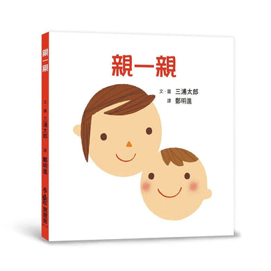 親一親-非故事: 學前基礎 Preschool Basics-買書書 BuyBookBook