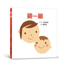 親一親-非故事: 學前基礎 Preschool Basics-買書書 BuyBookBook