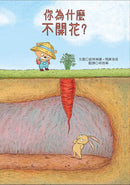 你為什麼不開花-Children’s picture books-買書書 BuyBookBook