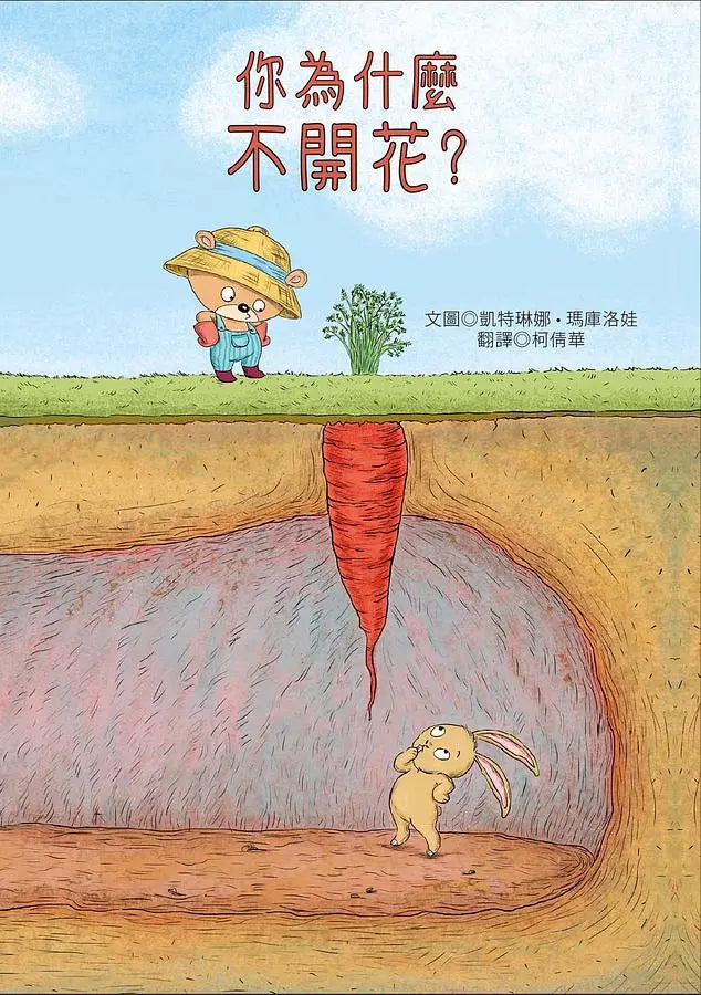 你為什麼不開花-Children’s picture books-買書書 BuyBookBook