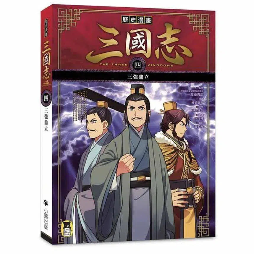 歷史漫畫三國志 (四) 三強鼎立-非故事: 歷史戰爭 History & War-買書書 BuyBookBook
