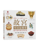 故宮可以這樣看：藏在紫禁城內的故事-History and Archaeology-買書書 BuyBookBook