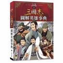 歷史漫畫三國志 (別冊) 圖解英雄事典-非故事: 歷史戰爭 History & War-買書書 BuyBookBook