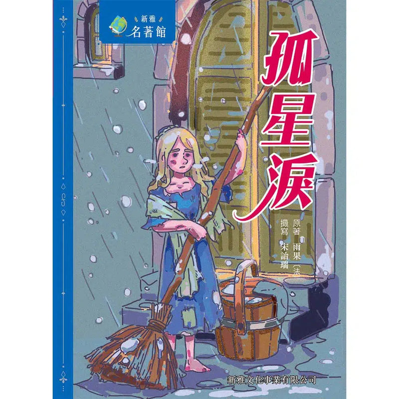 孤星淚-故事: 經典傳統 Classic & Traditional-買書書 BuyBookBook