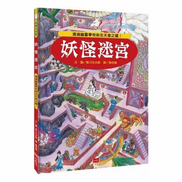 妖怪迷宮 (香川元太郎)-活動: 益智解謎 Puzzle & Quiz-買書書 BuyBookBook