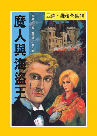 亞森羅蘋系列-故事: 偵探懸疑 Detective & Mystery-買書書 BuyBookBook