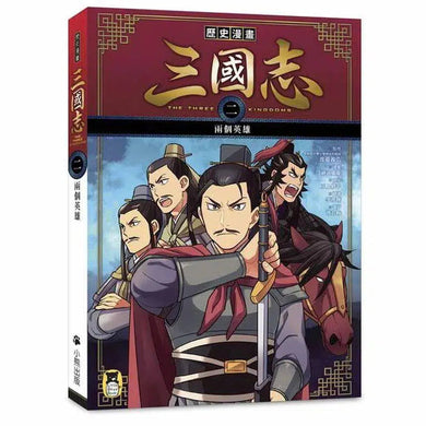 歷史漫畫三國志 (二) 兩個英雄-非故事: 歷史戰爭 History & War-買書書 BuyBookBook
