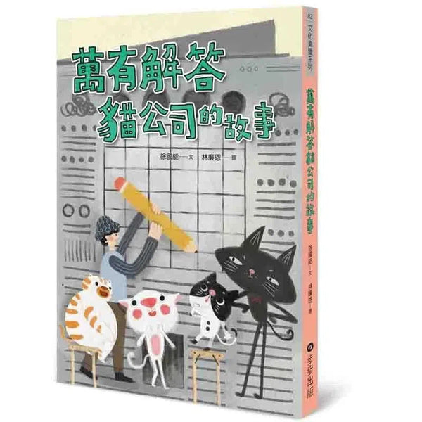 萬有解答貓公司的故事-故事: 偵探懸疑 Detective & Mystery-買書書 BuyBookBook