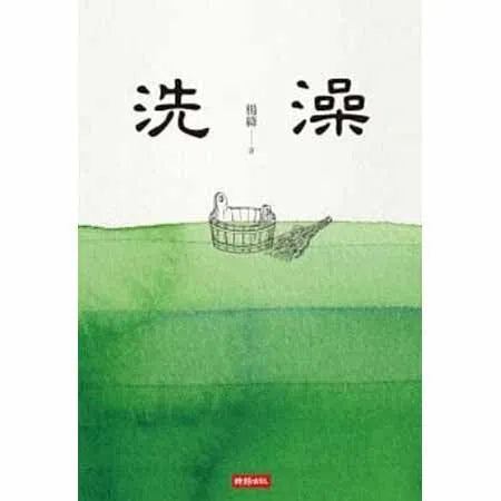 洗澡 (楊絳)-文學(成年): 小說 Novel-買書書 BuyBookBook