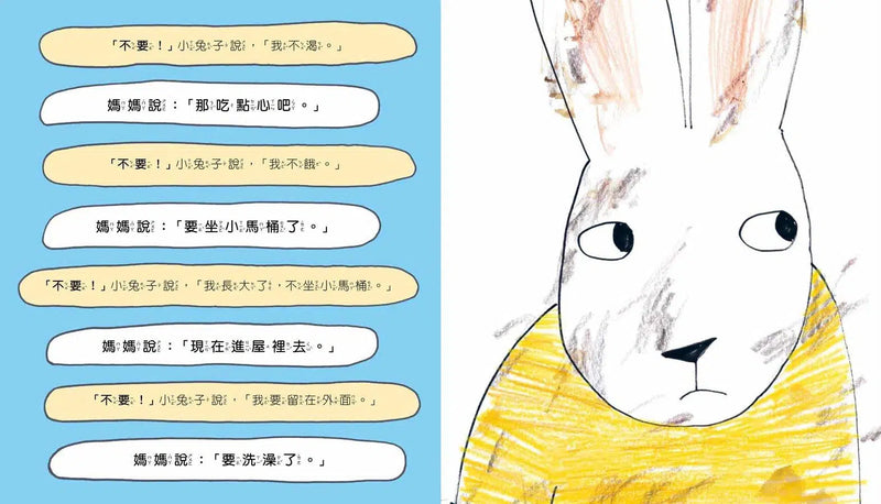 愛說不要的小兔子-故事: 兒童繪本 Picture Books-買書書 BuyBookBook