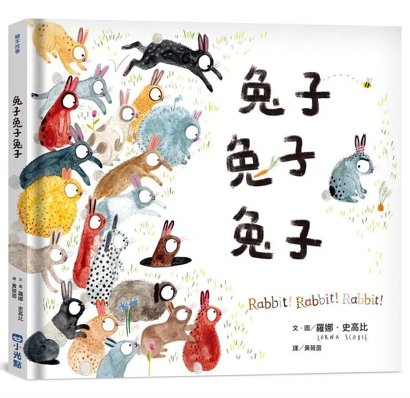 兔子兔子兔子 (面對新出生的弟弟妹妹)-故事: 兒童繪本 Picture Books-買書書 BuyBookBook