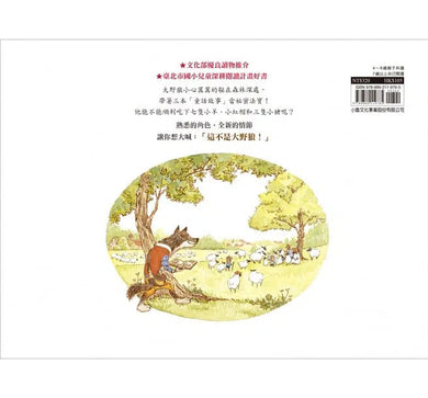 大野狼才要小心-故事: 兒童繪本 Picture Books-買書書 BuyBookBook