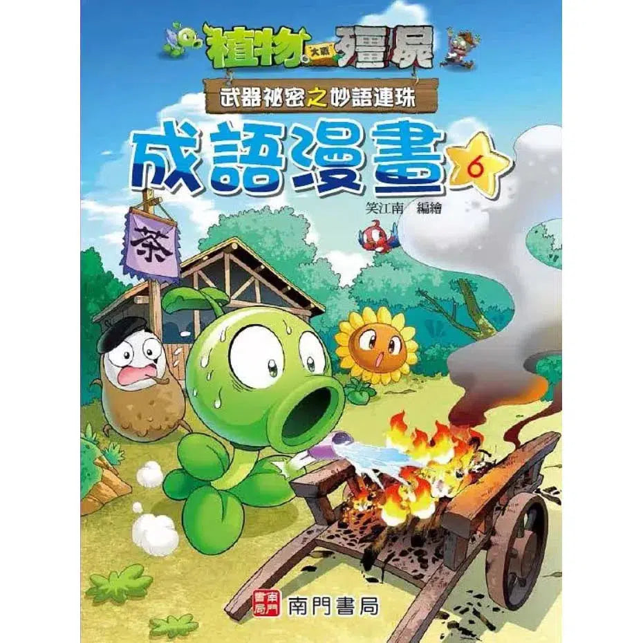 植物大戰殭屍 武器祕密之妙語連珠 成語漫畫 6-故事: 歷險科幻 Adventure & Science Fiction-買書書 BuyBookBook