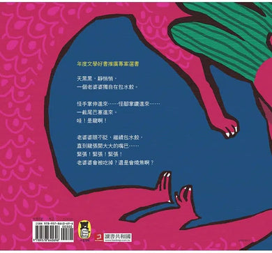 大膽的老婆婆-故事: 兒童繪本 Picture Books-買書書 BuyBookBook