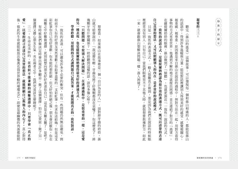 薩提爾的故事溝通：陪孩子練習愛，在愛中學習成長-非故事(成年): 親子教養 Parenting-買書書 BuyBookBook