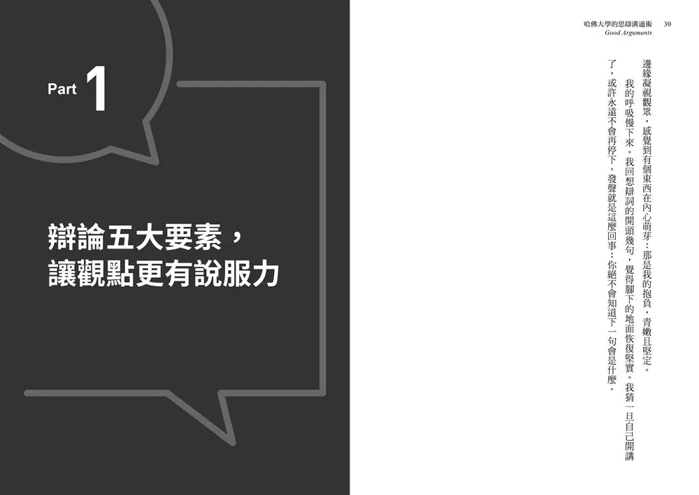 哈佛大學的思辯溝通術：世界辯論冠軍教你活用辯論技巧，快速產出觀點、加強說服力、化解衝突、創造利益最大化-非故事: 語文學習 Language Learning-買書書 BuyBookBook