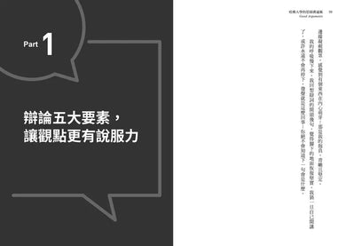 哈佛大學的思辯溝通術：世界辯論冠軍教你活用辯論技巧，快速產出觀點、加強說服力、化解衝突、創造利益最大化-非故事: 語文學習 Language Learning-買書書 BuyBookBook