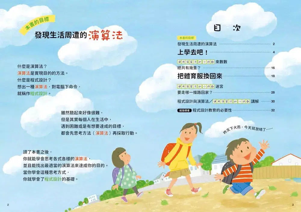 不插電小學生基礎程式邏輯訓練繪本 (全套四冊)-非故事: 科學科技 Science & Technology-買書書 BuyBookBook