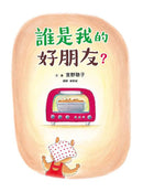 誰是我的好朋友？-故事: 兒童繪本 Picture Books-買書書 BuyBookBook