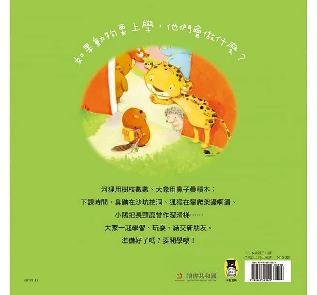 如果動物要上學-故事: 兒童繪本 Picture Books-買書書 BuyBookBook