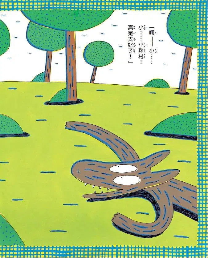 大餓狼和小豬村 (宮西達也)-故事: 兒童繪本 Picture Books-買書書 BuyBookBook