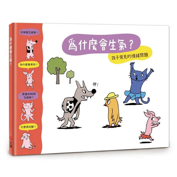 為什麼會生氣? (關心孩子七個常見情緒主題)-故事: 兒童繪本 Picture Books-買書書 BuyBookBook