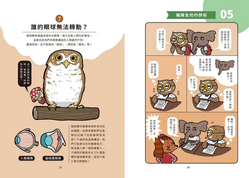 如果生物課都這麼ㄎㄧㄤ【動物知識噴笑漫畫】(10秒鐘教室 Yan)-非故事: 動物植物 Animal & Plant-買書書 BuyBookBook