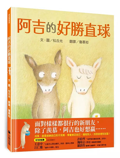 阿吉的魔法紅球＋阿吉的好勝直球【好球保送】限量套書（共二冊，限量加贈阿吉「可愛記名」姓名貼）-故事: 兒童繪本 Picture Books-買書書 BuyBookBook