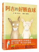 阿吉的魔法紅球＋阿吉的好勝直球【好球保送】限量套書（共二冊，限量加贈阿吉「可愛記名」姓名貼）-故事: 兒童繪本 Picture Books-買書書 BuyBookBook