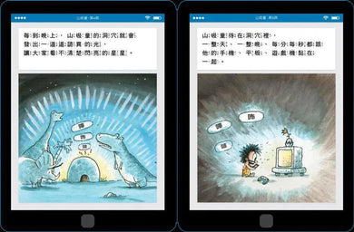 山吸童：摩登洞穴男孩 - 獻給兒童電子科技迷的幽默作-故事: 兒童繪本 Picture Books-買書書 BuyBookBook