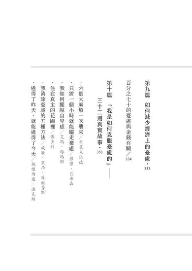卡內基快樂學：如何停止憂慮重新生活（最新全譯本）-非故事: 心理勵志 Self-help-買書書 BuyBookBook