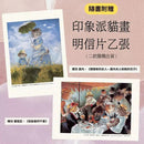 印象派名畫裡的藝之貓 (隨機贈印象派貓畫明信片)-非故事: 藝術宗教 Art & Religion-買書書 BuyBookBook