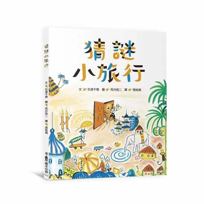猜謎小旅行（二版）-故事: 兒童繪本 Picture Books-買書書 BuyBookBook