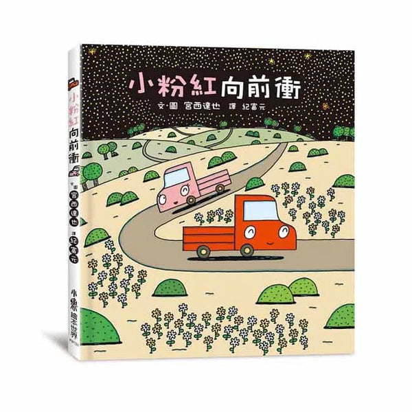 小粉紅向前衝 (宮西達也 - 小卡車系列)-故事: 兒童繪本 Picture Books-買書書 BuyBookBook