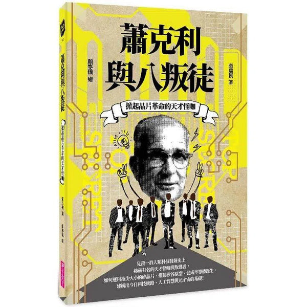 掀起晶片革命的天才怪咖：蕭克利與八叛徒-非故事: 人物傳記 Biography-買書書 BuyBookBook