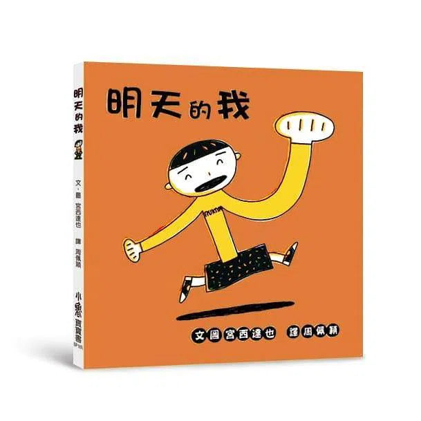 明天的我（三版） (宮西達也)-故事: 兒童繪本 Picture Books-買書書 BuyBookBook