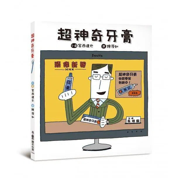 超神奇牙膏 (宮西達也)-故事: 兒童繪本 Picture Books-買書書 BuyBookBook
