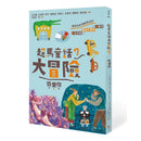 超馬童話大冒險 7 ：我愛你-故事: 歷險科幻 Adventure & Science Fiction-買書書 BuyBookBook