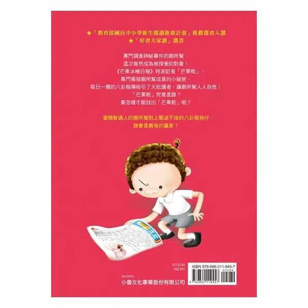 廁所幫少年偵探 #07 - 芒果冰棒日報事件（二版）-故事: 偵探懸疑 Detective & Mystery-買書書 BuyBookBook